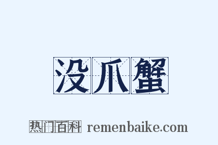 没爪蟹是什么意思的图片
